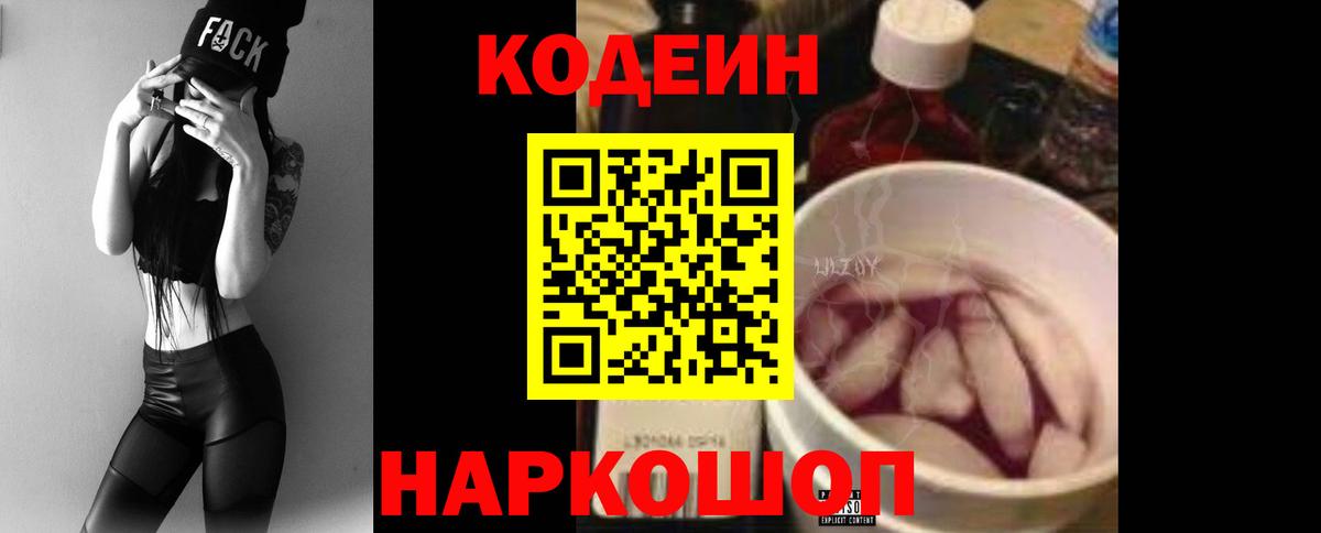 Кодеиновый сироп Lean Purple Drank  Вход с VPN  Арсеньев 